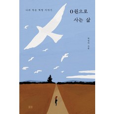 0원으로 사는 삶:나의 작은 혁명 이야기, 박정미, 들녘