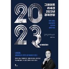 [지식노마드 ]그레이트 리세션 2023년 경제전망, 지식노마드, 김광석