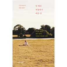 한 뼘의 계절에서 배운 것