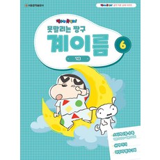못말리는 짱구 계이름 6, 서울음악출판사, 서울음악출판사 편집부