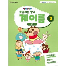 못말리는 짱구 계이름 2, 서울음악출판사, 서울음악출판사 편집부