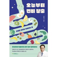 오늘부터 변비 탈출:변비와 영원히 이별하는 법