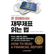 존 트레이시의 재무제표 읽는 법:투자자 대출기관 경영자 사업가 변호사를 위한 세계적 명저!, 중앙경제평론사, 존 트레이시 중앙경제평론사, 존 트레이시