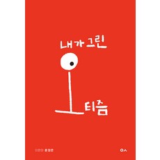 내가 그린 오티즘, 도서출판이곳, 윤정은