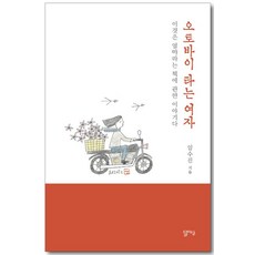 오토바이 타는 여자:이것은 엄마라는 책에 관한 이야기다, 임수진, 달아실