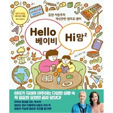 Hello 베이비 Hi 맘 2:김린·서현주의 자신만만 엄마표 영어, 한울림
