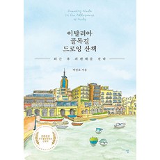 [미디어샘]이탈리아 골목길 드로잉 산책 : 퇴근 후 피렌체를 걷다, 미디어샘, 박진호