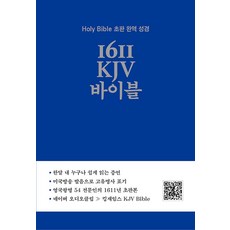 1611 KJV 바이블:Holy Bible 초판 완역 성경, 영어로연구소