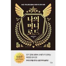 [베가북스]나의 머니 로드 : 24만 구독 경제 유튜버 수페TV의 투자 비책, 송민섭(수페TV), 베가북스