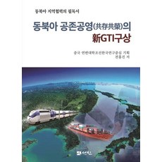 동북아 공존공영의 신GTI구상:동북아 지역협력의 필독서, 선인, 전홍진