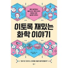 이토록 재밌는 화학 이야기:불의 발견에서 플라스틱 핵무기까지 화학이 만든 놀라운 세계사, 사마키 다케오, 반니