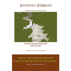 [심심]몸이 아프다고 생각했습니다 : 현대 의학이 놓친 마음의 증상을 읽어낸 정신과 의사 이야기, 앨러스테어 샌트하우스, 심심