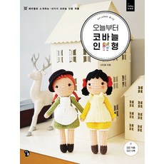 오늘부터 코바늘 인형:테마별로 소개하는 18가지 코바늘 인형 작품