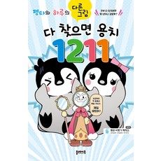 [플레이북]펭타와 하루의 다른그림찾기 : 다 찾으면 용치 1211 - 펭타와 하루 시리즈, 플레이북