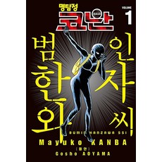 명탐정 코난 범인 한자와 씨 1, 서울미디어코믹스(서울문화사)