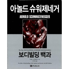 [이퍼블릭(범문사)]아놀드 슈워제네거 보디빌딩 백과, 이퍼블릭(범문사)