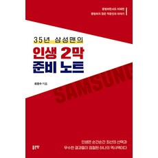 35년 삼성맨의 인생 2막 준비 노트, 최영수, 좋은땅