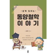 [한국학술정보]쉽게 읽히는 동양철학 이야기 (큰글자북), 김제란, 한국학술정보