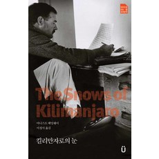 킬리만자로의 눈, 새움, 어니스트 헤밍웨이