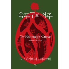 육두구의 저주:지구 위기와 서구 제국주의, 아미타브 고시, 에코리브르
