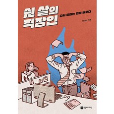 쉰 살의 직장인:다시 달리는 법을 배우다, 박태현, 플랜비디자인