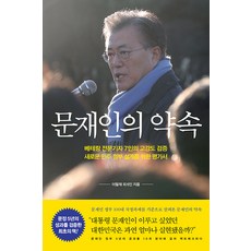 [율리시즈]문재인의 약속 : 대통령 문재인이 이루고 싶었던 대한민국은 과연 얼마나 실현됐을까?