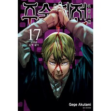 주술회전 17: 갈대를 입에 물다, 아쿠타미 게게, 서울미디어코믹스