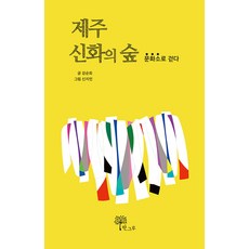 제주 신화의 숲:문화소로 걷다, 강순희, 한그루