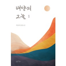 [arte(아르테)]태양의 그늘 1