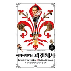 마키아벨리의 피렌체사:자유와 분열의 이탈리아 잔혹사, 무블출판사, 마키아벨리