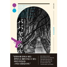 바바야가의 밤:각성하는 시스터후드, 오타니 아키라, 북스피어