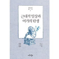 [지식의날개(방송대출판문화원)]근대적 일상과 여가의 탄생, 지식의날개(방송대출판문화원), 이기훈
