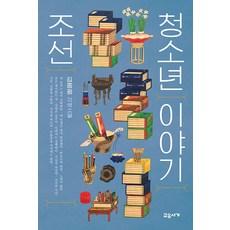 [교유서가]조선 청소년 이야기 - 온 가족이 함께 읽는 이야기 3 (양장), 교유서가, 김종광