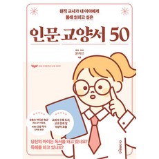 [더디퍼런스]현직 교사가 내 아이에게 몰래 읽히고 싶은 인문 교양서 50 : 당신의 아이는 독서를 하고 있나요? 독해를 하고 있나요? - 초등 시크릿 독서 교육 시리즈, 더디퍼런스