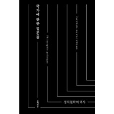 국가에 관한 질문들, 오월의봄, 기욤 시베르탱-블랑