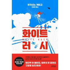 [㈜소미미디어]화이트 러시 - 설산 시리즈 (양장)