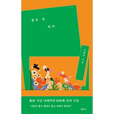 좋은 날 하자:나태주 시집, 샘터(샘터사), 나태주