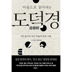 마음으로 읽어내는 도덕경:5천 글자에 새긴 하늘과 땅과 사람