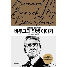 [페이지2북스]바루크의 인생 이야기 : 왕관 없는 월가의 왕 - 월가의 영웅들 5, 페이지2북스, 버나드 바루크