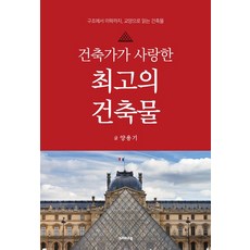 건축가가 사랑한 최고의 건축물:구조에서 미학까지 교양으로 읽는 건축물, 크레파스북, 양용기