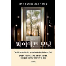 콰이어트 모닝:생각이 현실이 되는 고요한 시간의 힘, 클레이하우스, 추현호