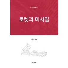 로켓과 미사일, 이진호, 북코리아