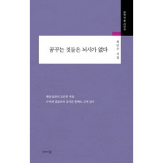 [문학의숲]꿈꾸는 것들은 뇌사가 없다 - 문학의숲 시인선, 최민수, 문학의숲