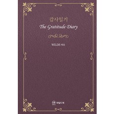 감사일기:The Gratitude Diary, 와일드북, 유광선