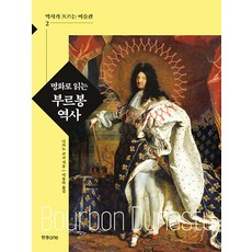 [한경arte]명화로 읽는 부르봉 역사 - 역사가 흐르는 미술관 2, 나카노 교코, 한경arte