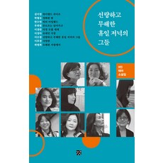 선량하고 무해한 휴일 저녁의 그들:9인 테마 소설집, 김이정 박형숙 반수연 부희령 이경란 이성아 이수경 이후경 하명희, 강