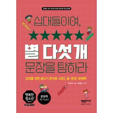 십대들이여 별 다섯 개 문장을 탐하라:십대를 위한 글쓰기 콘서트 시즌2 글-문장-문해력, 윤선희, 행복한미래