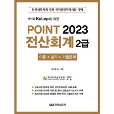 [경영과회계]2023 Point 전산회계 2급 : 케이렙 KcLep에 의한 이론 + 실기 + 기출문제, 경영과회계