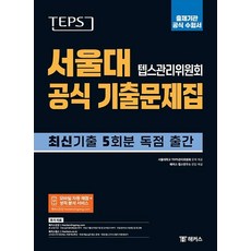 TEPS 서울대 텝스관리위원회 공식 기출문제집: 출제기관 공식 수험서:뉴텝스 최신 기출 5회분 독점 출간 | 모바일 자동 채점 및 성적 분석 서비스