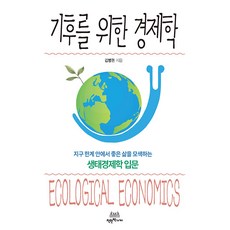 기후를 위한 경제학:지구 한계 안에서 좋은 삶을 모색하는 생태경제학 입문, 착한책가게, 김병권